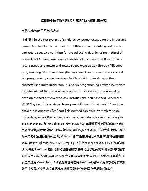单螺杆泵性能测试系统的特征曲线研究