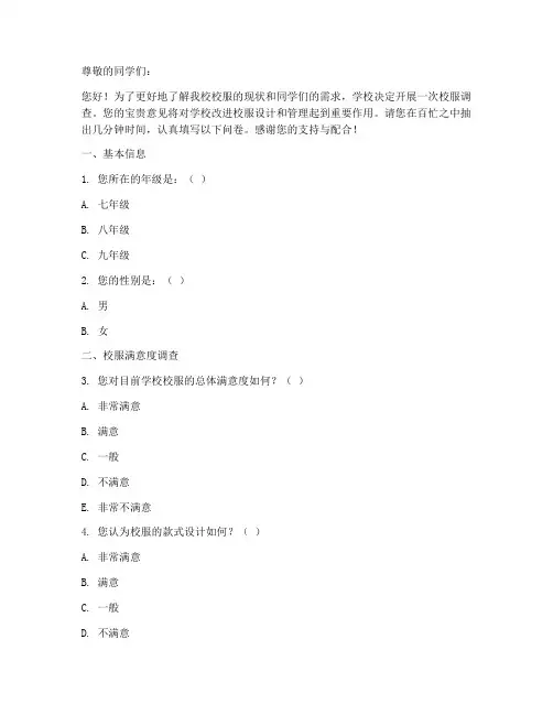 初中校服调查问卷模板