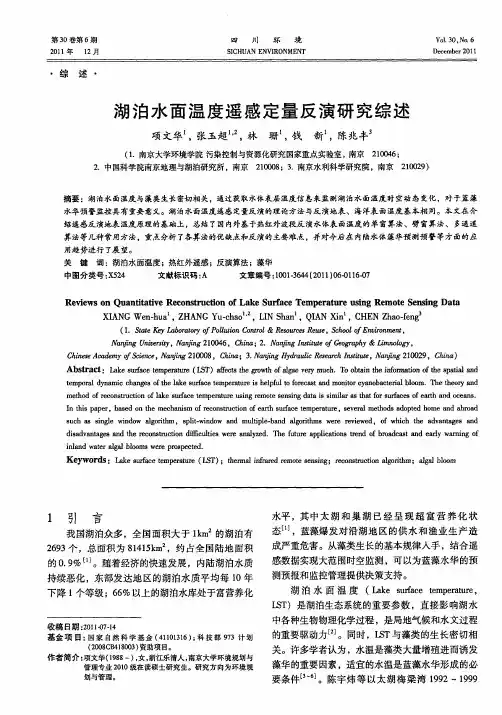 湖泊水面温度遥感定量反演研究综述