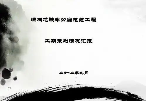 车公庙枢纽工程策划(最终稿)