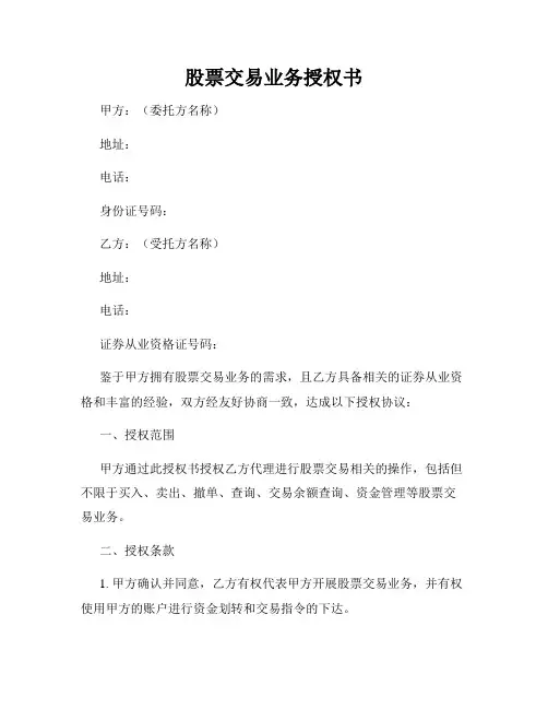 股票交易业务授权书