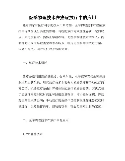 医学物理技术在癌症放疗中的应用