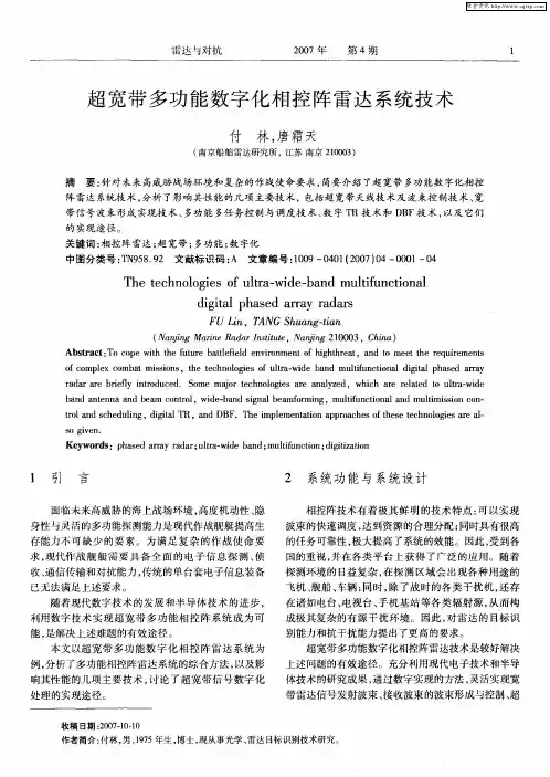 超宽带多功能数字化相控阵雷达系统技术