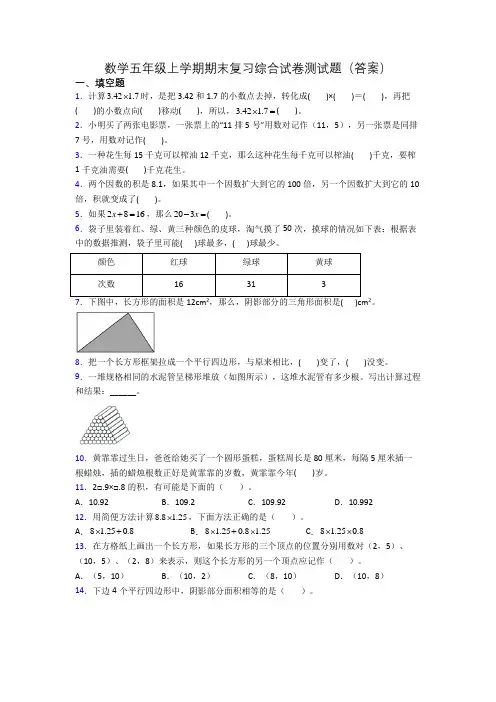数学五年级上学期期末复习综合试卷测试题(答案)