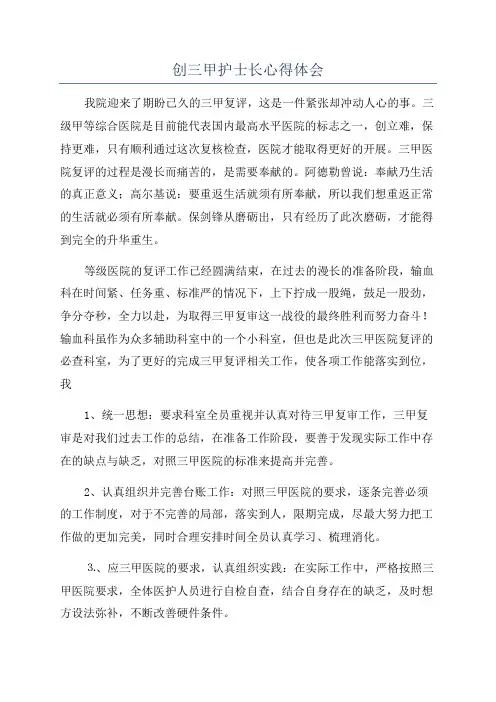 创三甲护士长心得体会