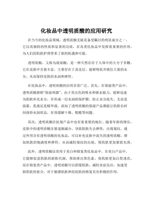 化妆品中透明质酸的应用研究