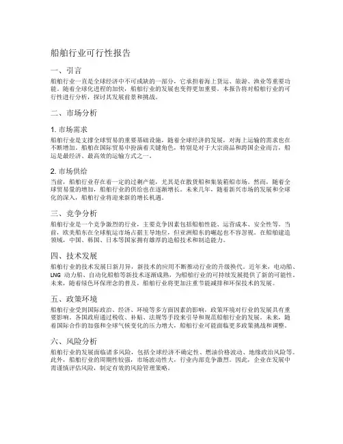船舶行业可行性报告