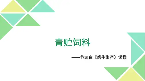 青贮饲料