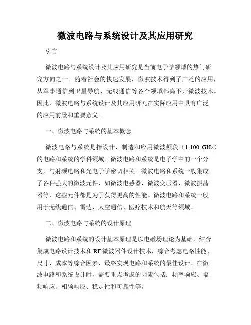 微波电路与系统设计及其应用研究