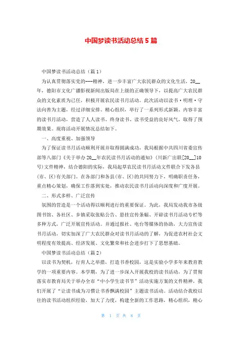 中国梦读书活动总结5篇