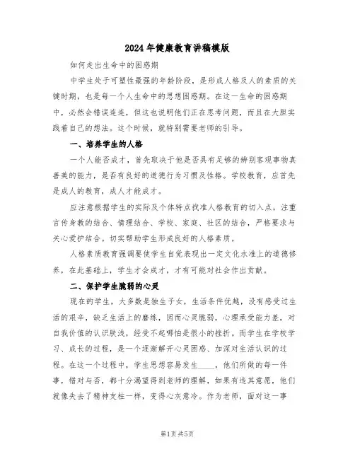 2024年健康教育讲稿模版(3篇)