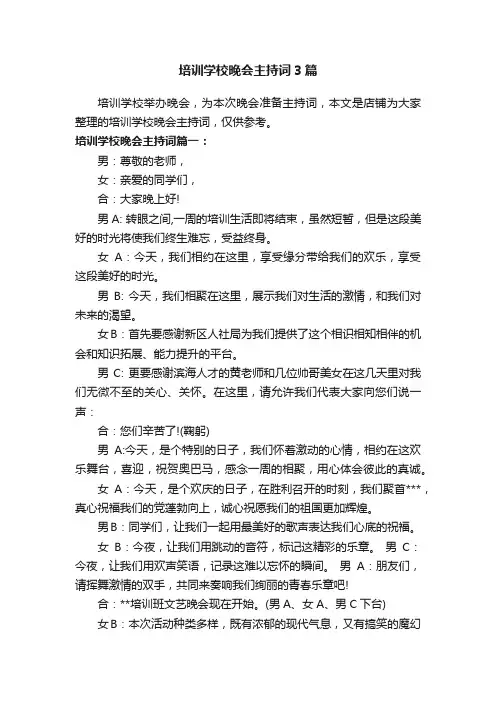 培训学校晚会主持词3篇