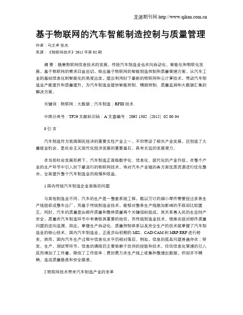 基于物联网的汽车智能制造控制与质量管理