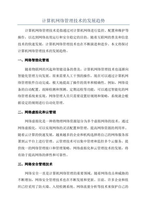 计算机网络管理技术的发展趋势