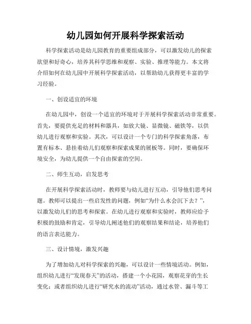 幼儿园如何开展科学探索活动