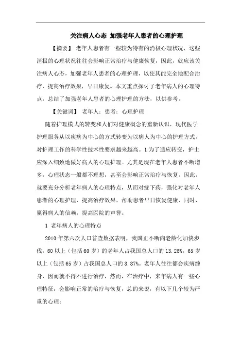 关注病人心态 加强老年人患者心理护理论文