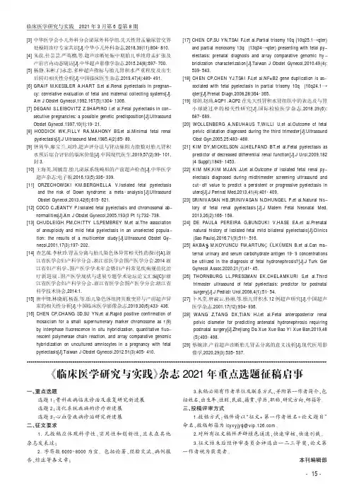 《临床医学研究与实践》杂志2021年重点选题征稿启事