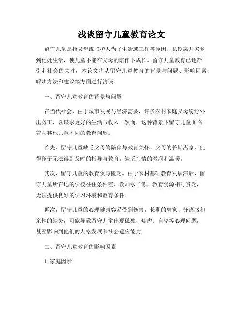 浅谈留守儿童教育论文