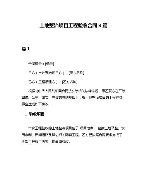 土地整治项目工程验收合同8篇