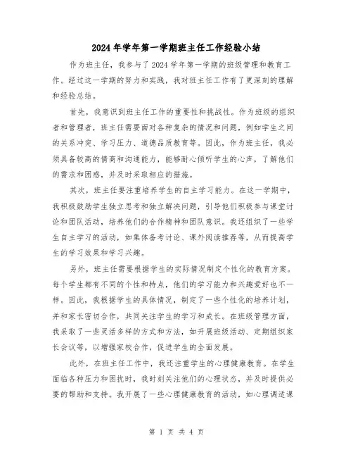 2024年学年第一学期班主任工作经验小结(2篇)