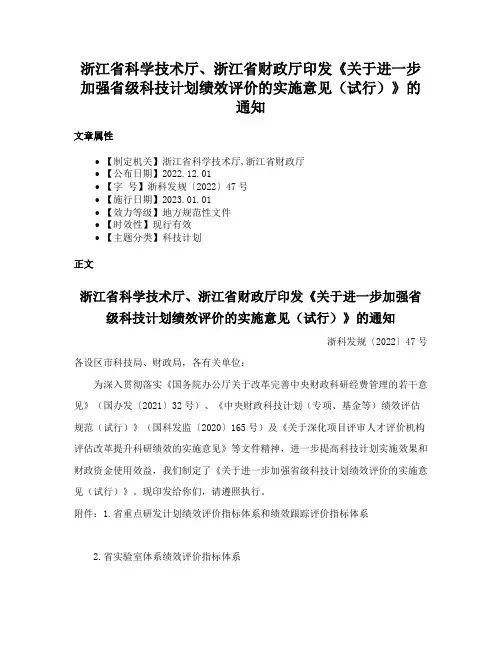 浙江省科学技术厅、浙江省财政厅印发《关于进一步加强省级科技计划绩效评价的实施意见（试行）》的通知
