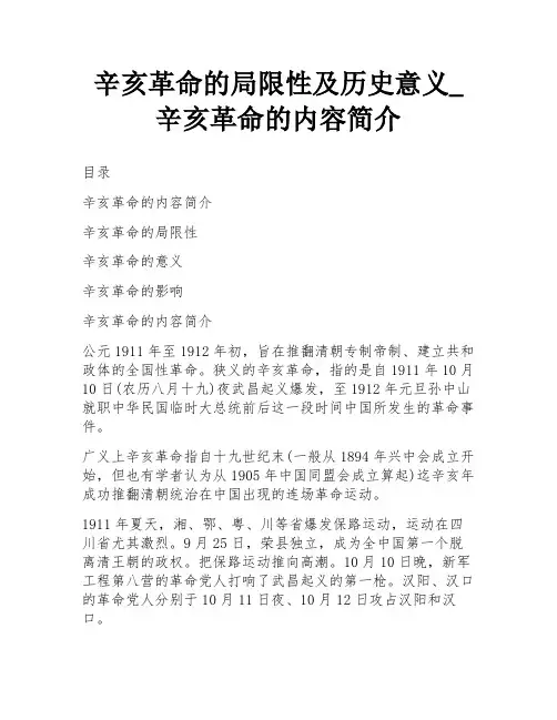 辛亥革命的局限性及历史意义_辛亥革命的内容简介