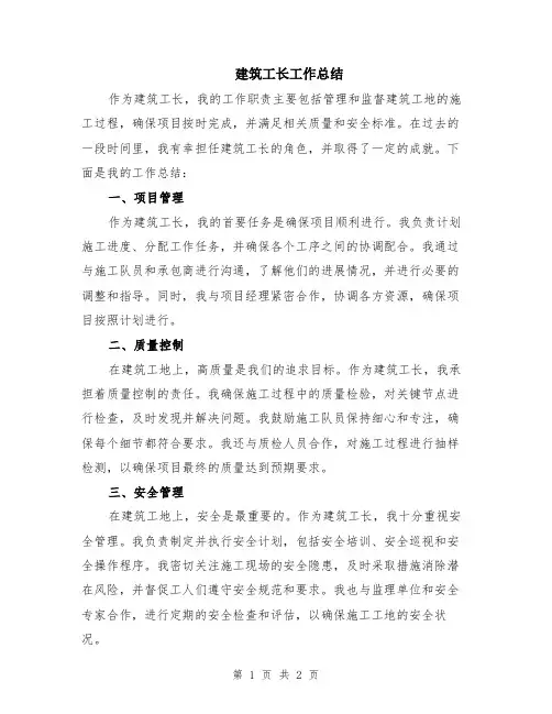 建筑工长工作总结
