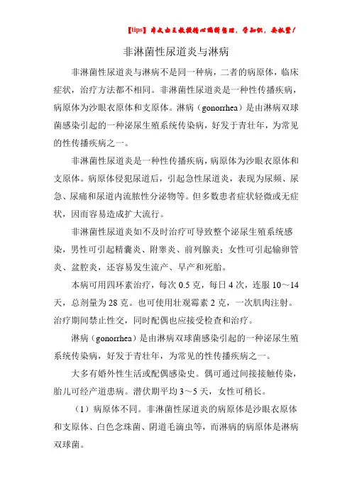 非淋菌性尿道炎与淋病