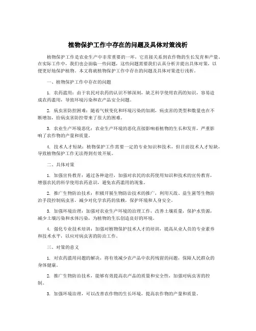 植物保护工作中存在的问题及具体对策浅析
