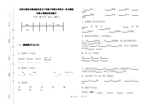 北师大版复习测试综合复习三年级下学期小学语文一单元模拟试卷A卷课后知识练习