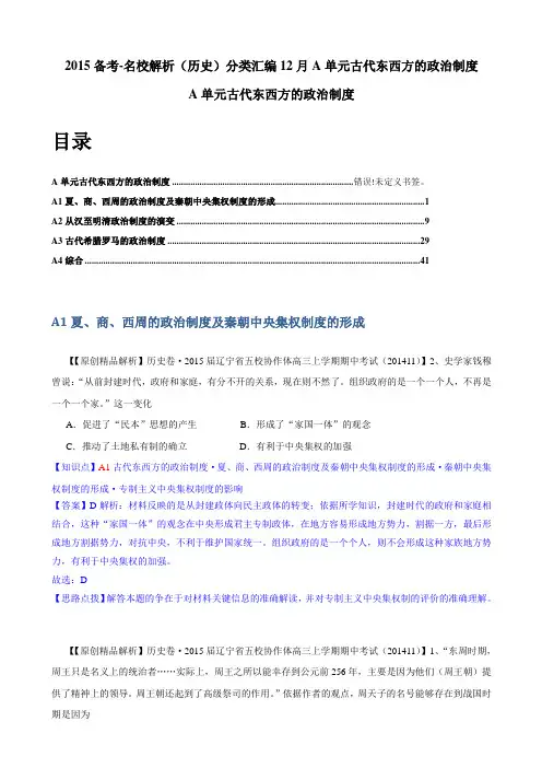 2015备考-名校解析(历史)分类汇编12月A 单元古代东西方的政治制度