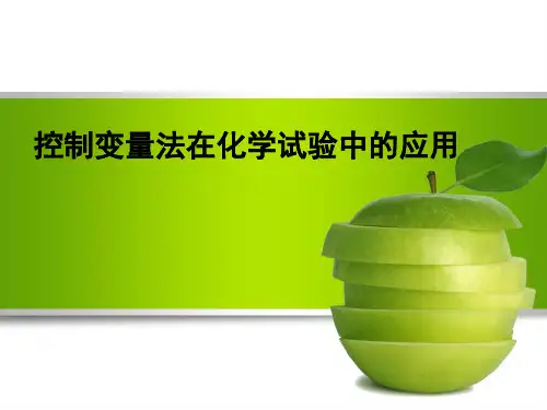控制变量法化学ppt课件