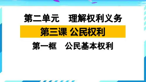 人教版道德与法治八年级下册3.1公民基本权利课件 (共30张PPT)