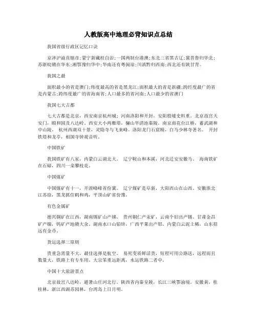 人教版高中地理必背知识点总结