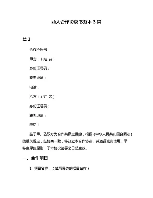 两人合作协议书范本3篇