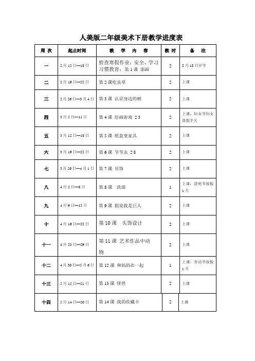 人美版二年级美术下册教学进度表