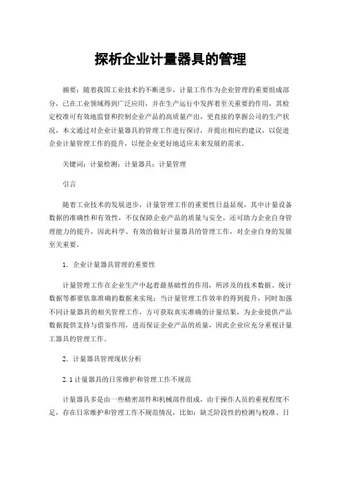 探析企业计量器具的管理