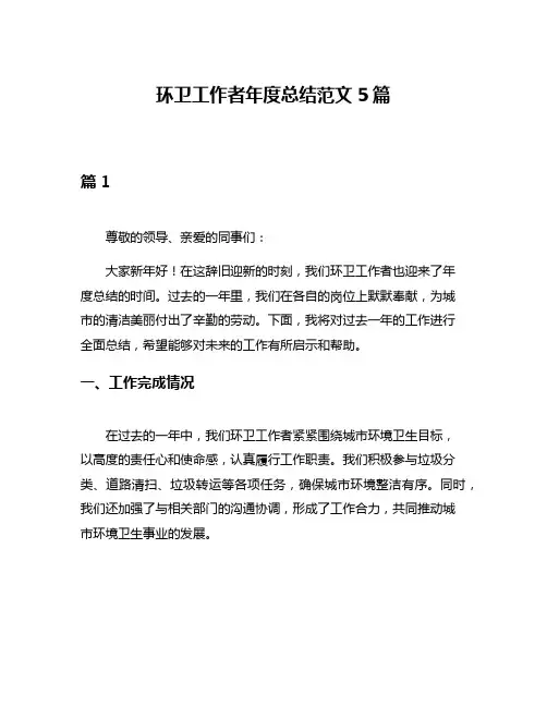 环卫工作者年度总结范文5篇