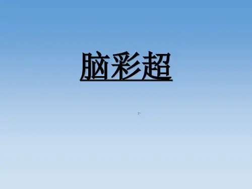 脑彩超