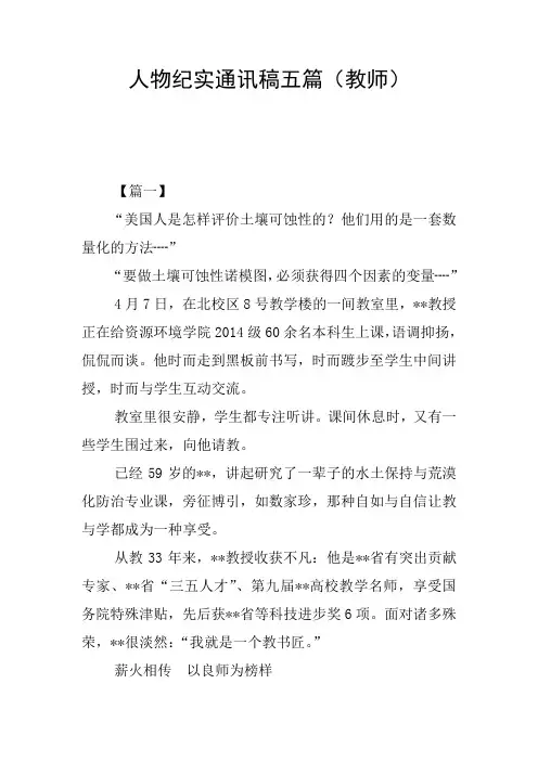 人物纪实通讯稿五篇(教师)
