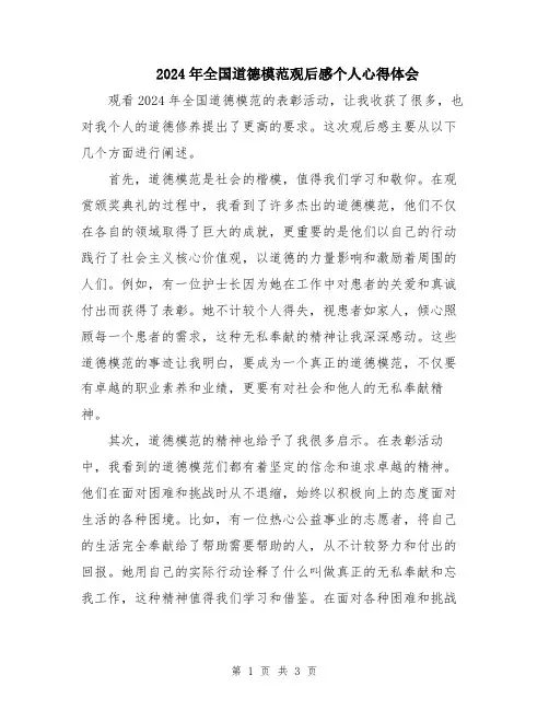 2024年全国道德模范观后感个人心得体会