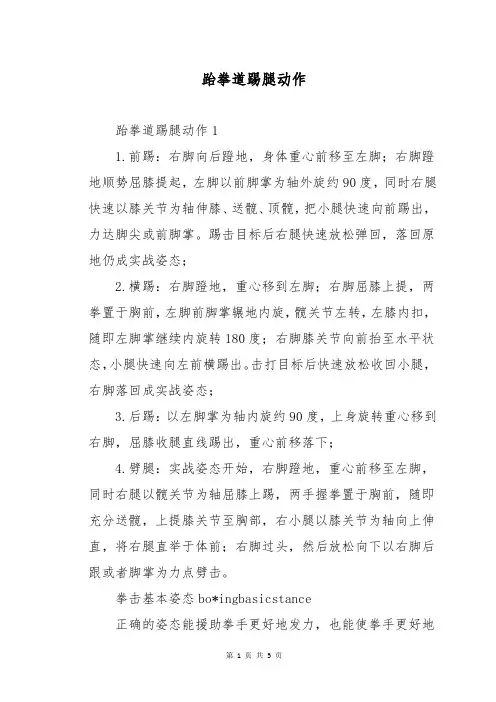 跆拳道踢腿动作