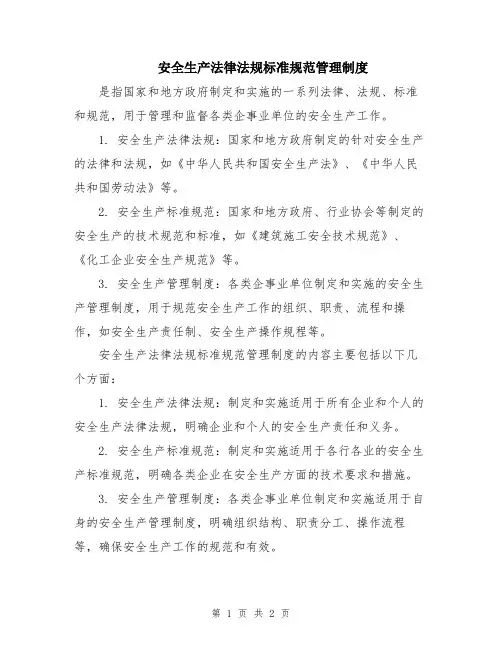 安全生产法律法规标准规范管理制度