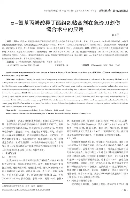 α-氰基丙烯酸异丁酯组织粘合剂在急诊刀割伤缝合术中的应用