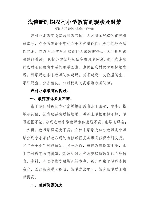 浅谈新时期农村小学教育的现状及对策