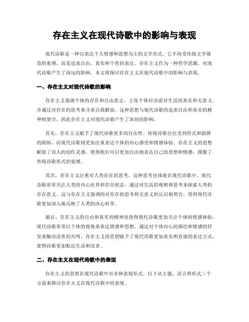 存在主义在现代诗歌中的影响与表现