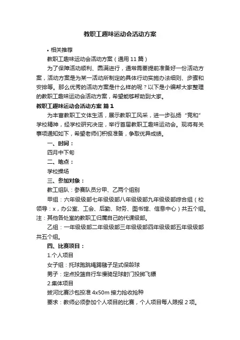 教职工趣味运动会活动方案