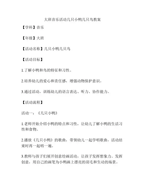 大班音乐活动几只小鸭几只鸟教案