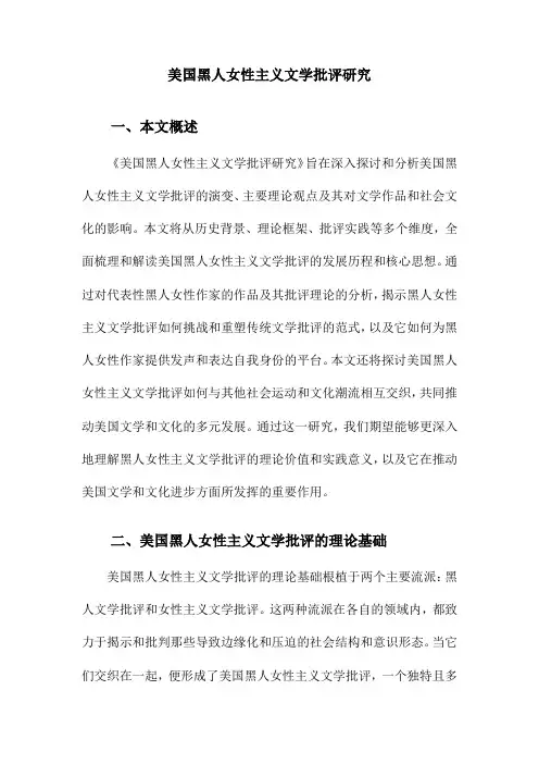美国黑人女性主义文学批评研究