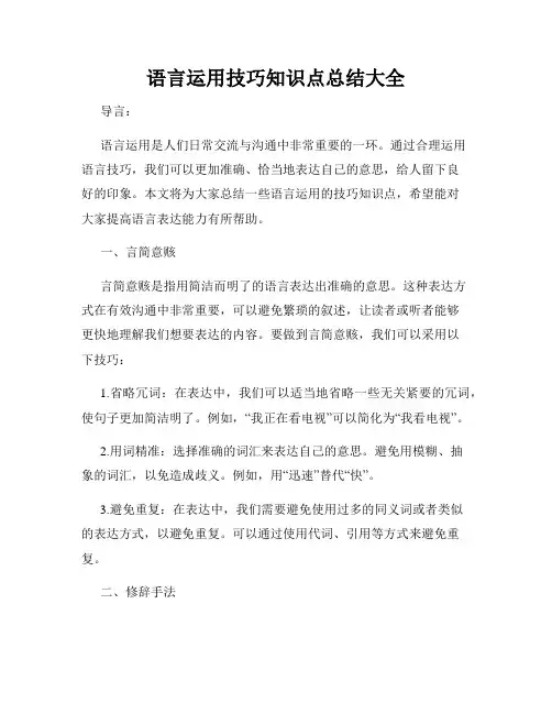 语言运用技巧知识点总结大全